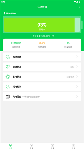 充电大师截图3