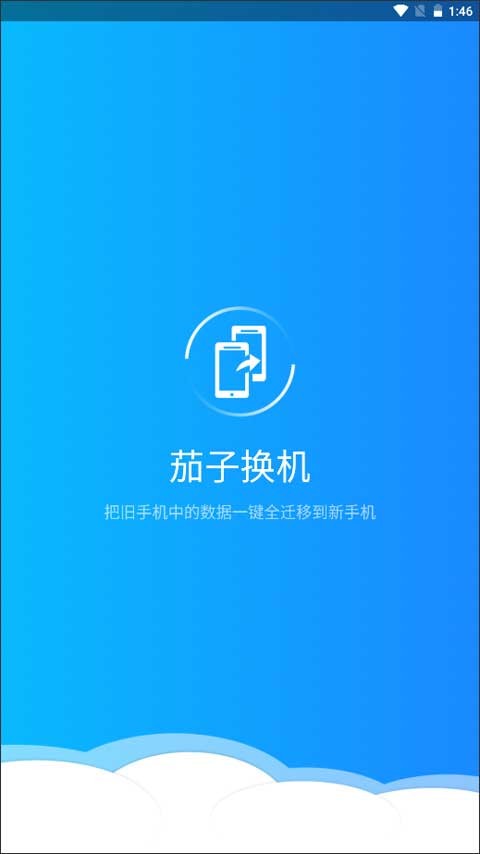 茄子换机截图1