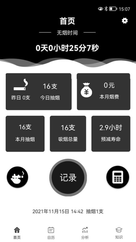 抽烟记录器截图4