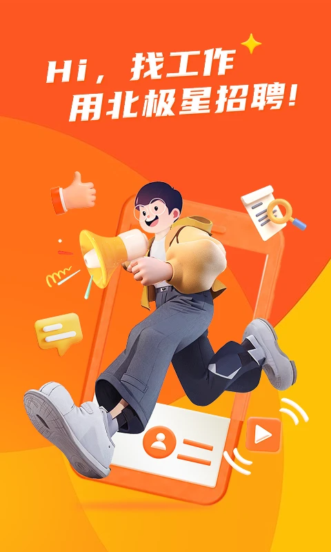 北极星招聘截图1