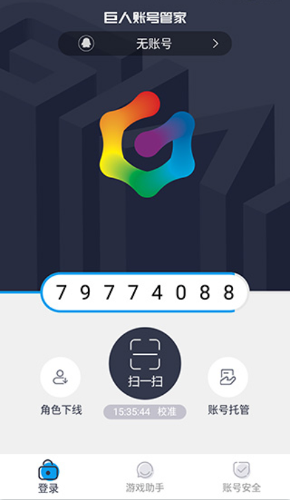 巨人账号管家截图2