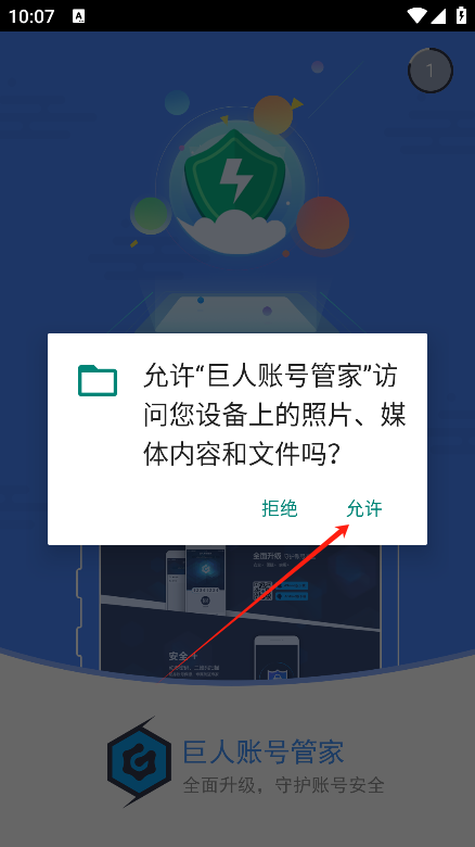 巨人账号管家截图3