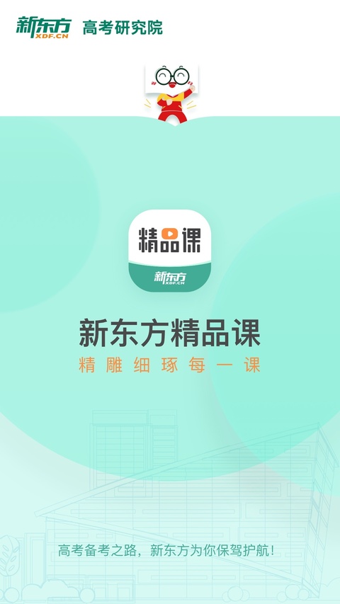 新东方精品课截图2