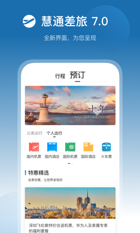 慧通差旅截图1