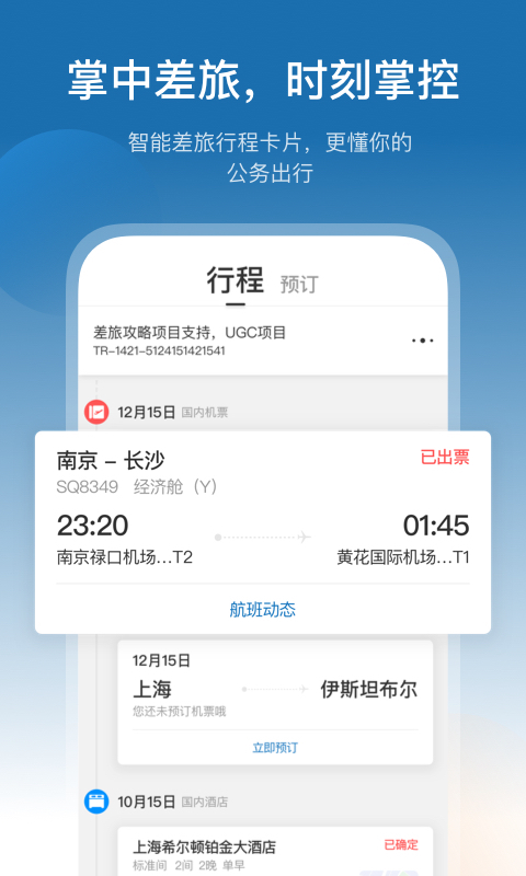 慧通差旅截图2
