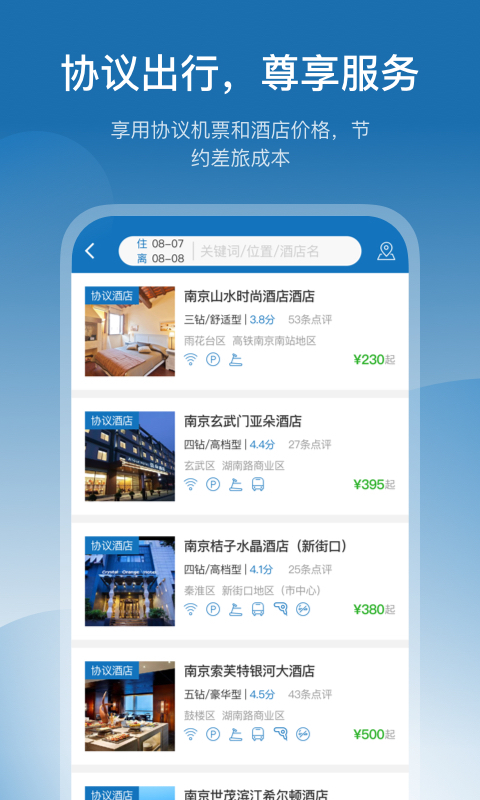 慧通差旅截图3