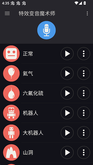 特效变音魔术师截图2