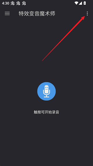 特效变音魔术师截图3