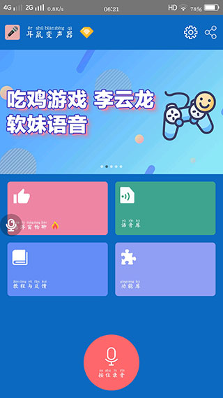 耳鼠变声器免费版截图2
