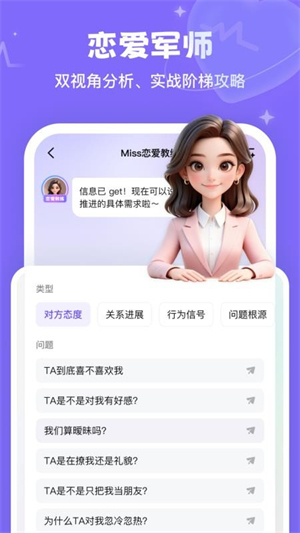 Miss恋爱教练截图4