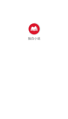 独白小说截图1