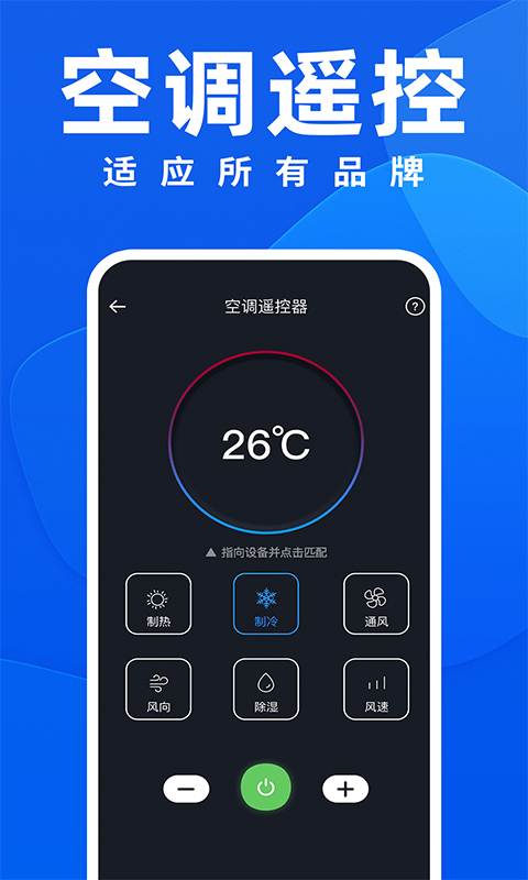 空调全能遥控器截图3