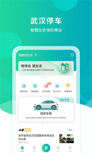 武汉停车截图3