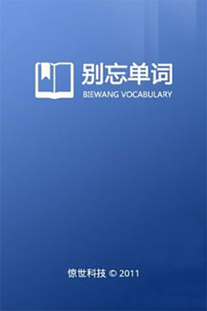 别忘单词截图1