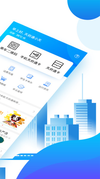 天府通截图1