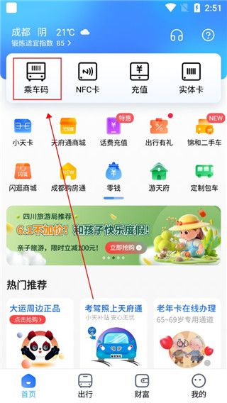 天府通截图2