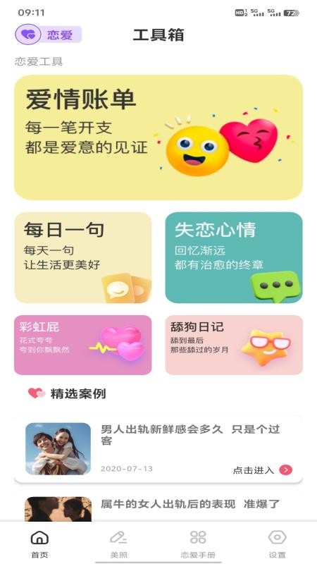 铁恋聊天截图4