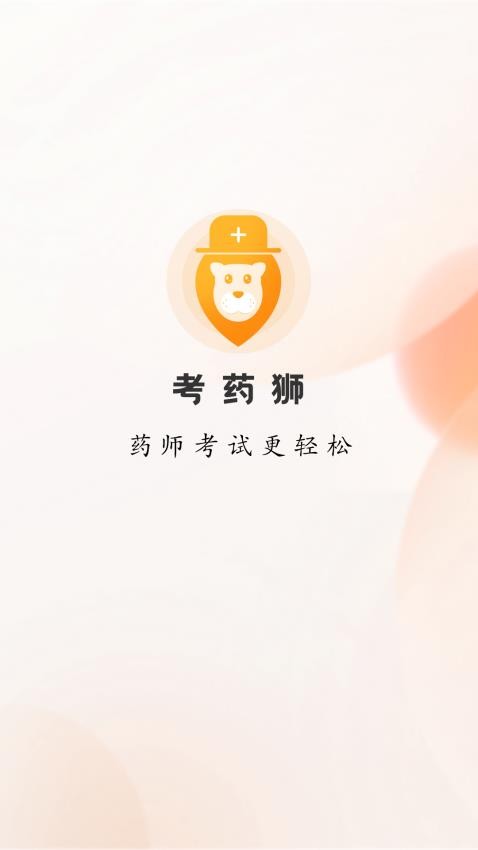 考药狮截图2
