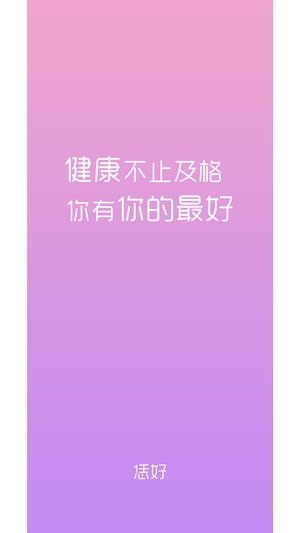 恁好健康截图3