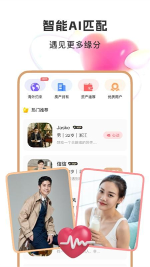 聚优婚恋截图3