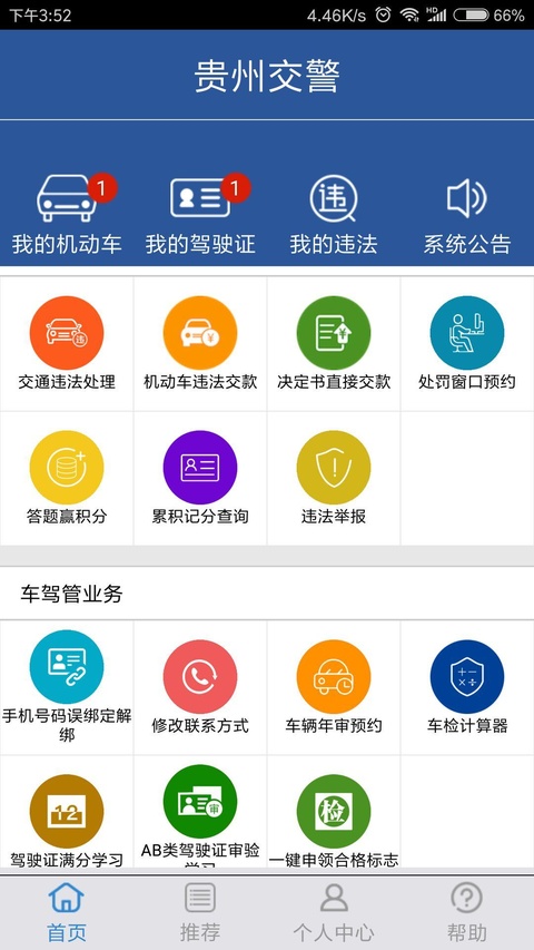 贵州交警截图4