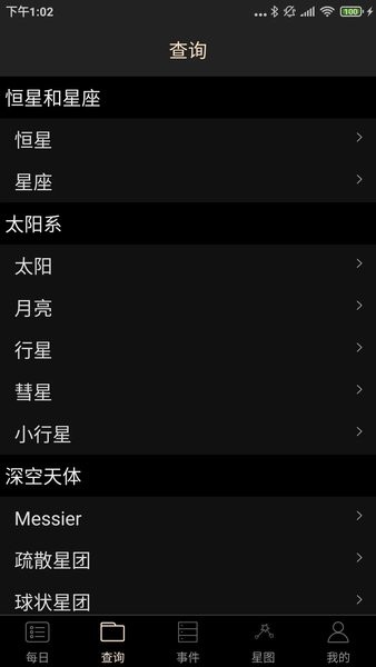 天文观星指南截图3