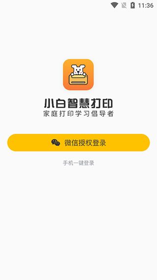 小白智慧打印截图1