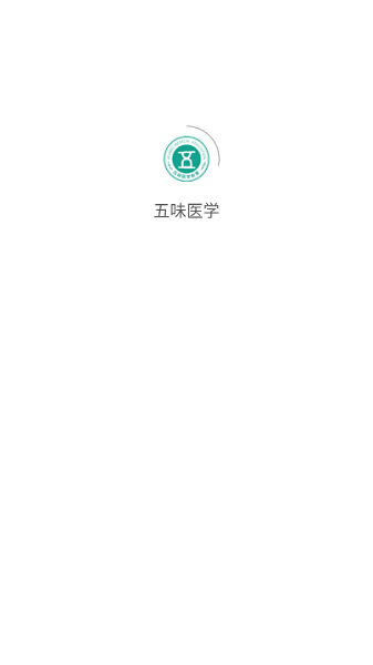 五味医学截图1