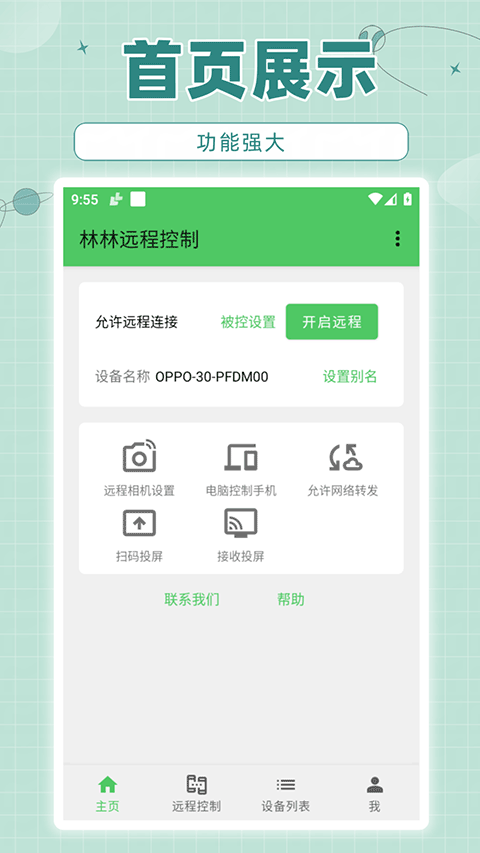林林远程控制截图2