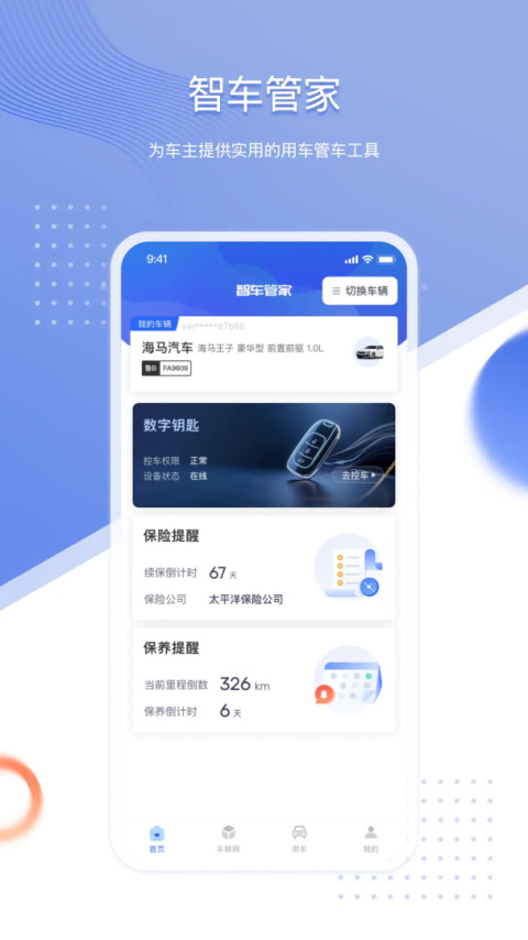 智车管家截图2