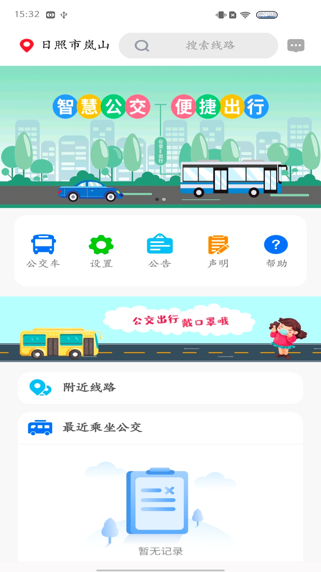 岚山公交截图2