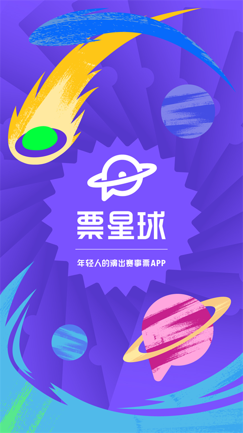 票星球票务截图4