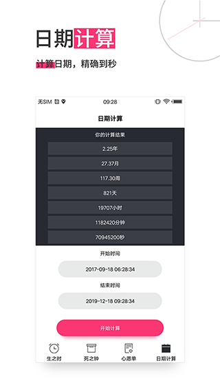 生命倒计时截图2
