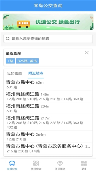 琴岛公交查询截图2