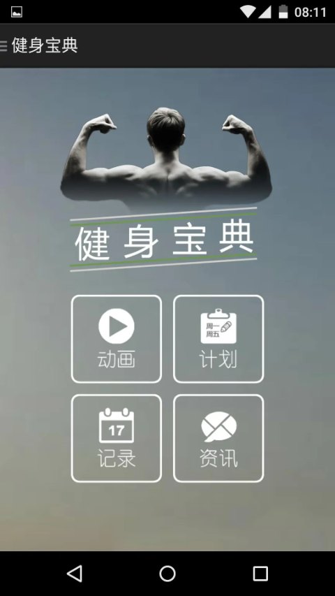 健身宝典截图1