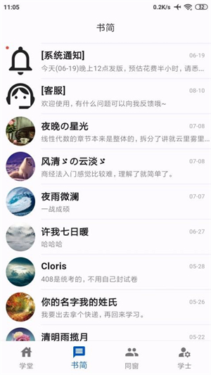 同窗截图4