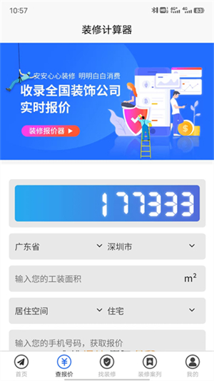 装修报价器截图1