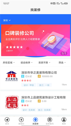 装修报价器截图2