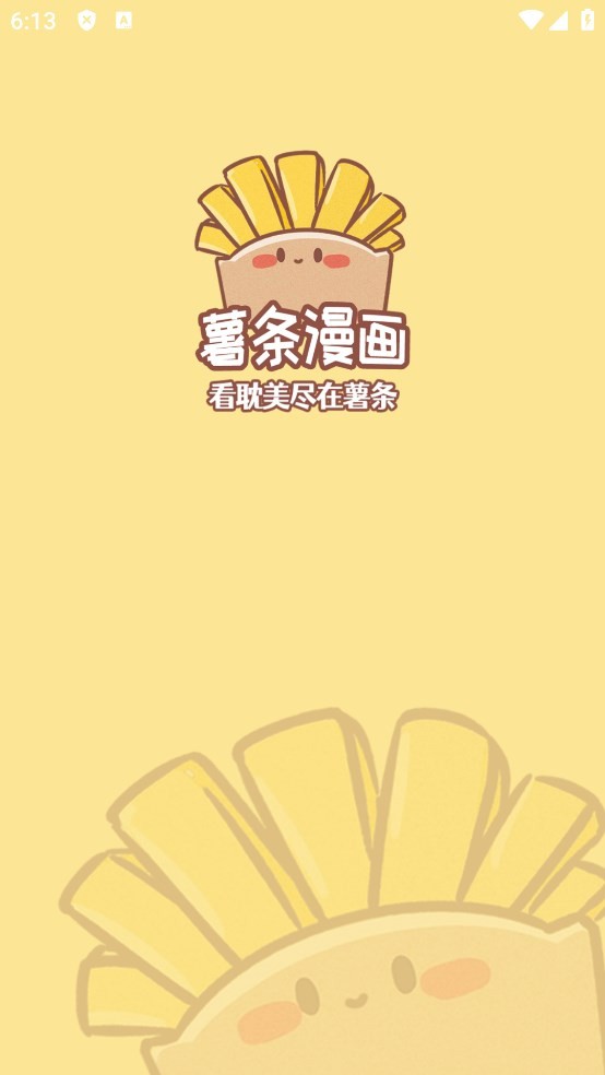 薯条下拉式漫画截图1