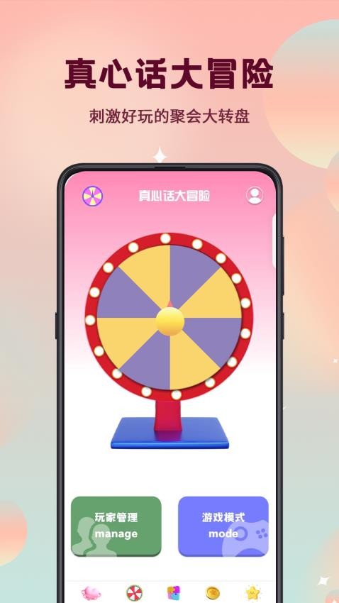 真心话大冒险转盘选择截图1
