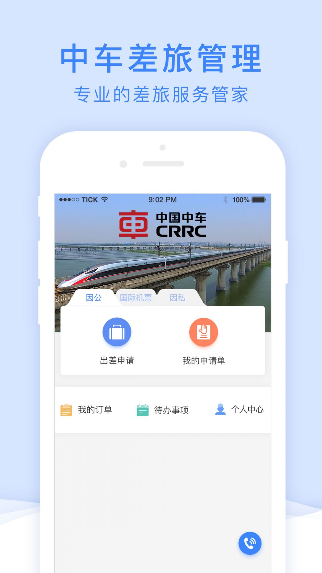 中车差旅截图3