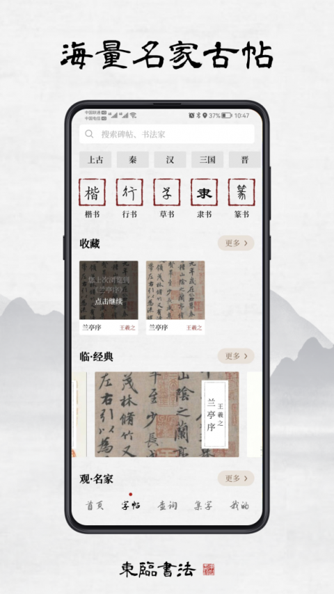 东临书法截图1