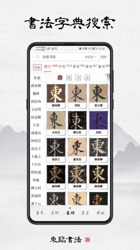东临书法截图3