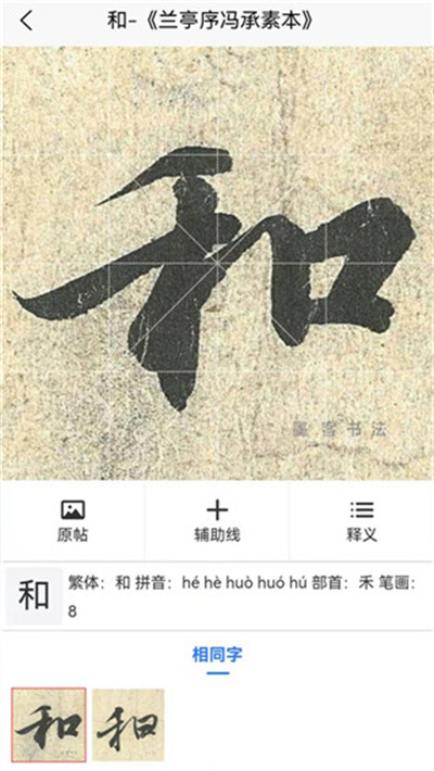 墨客书法截图3