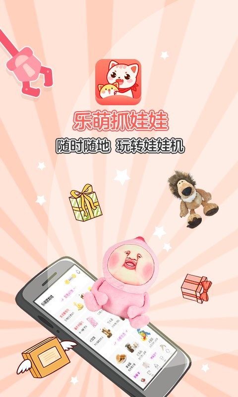 乐萌抓娃娃截图2