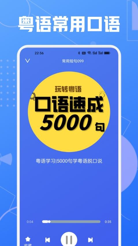 学粤语说白话截图1