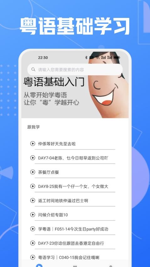 学粤语说白话截图2