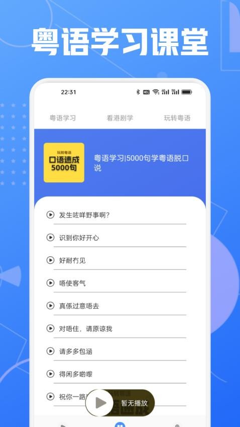 学粤语说白话截图3