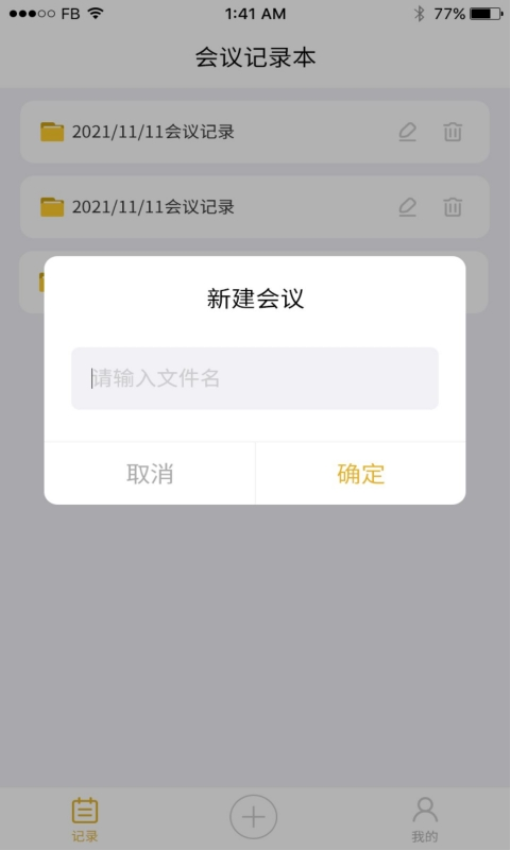 会议记录管家截图2