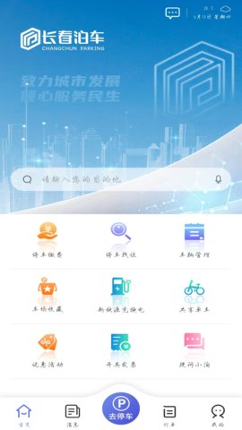 长春泊车截图3